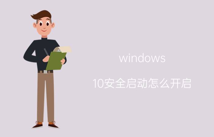 windows 10安全启动怎么开启 Windows 10安全启动步骤